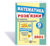 Розв’язки до збірника завдань для підготовки до ДПА.з математики + чернетки. 9 клас. ДПА 2021 Березняк М.