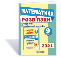 Розв’язки до збірника завдань для підготовки до ДПА.з математики + чернетки. 9 клас. ДПА 2021 Березняк М.
