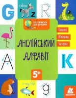 Готуємось до школи 5+ Англійський алфавіт