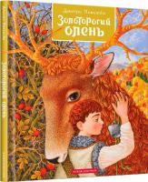 Золоторогий олень