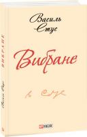 Вибране - Стус В.