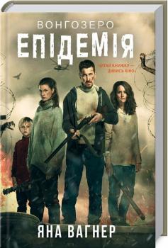 Вонгозеро. Епідемія. Яна Вагнер