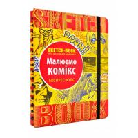 SketchBook Малюємо комікс. Експрес-курс малювання