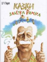 Казки дядечка Римуса