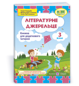 Літературне джерельце : книжка для додаткового читання. 3 клас. Кордуба Н., Стрихар М., Луб'янецька А.