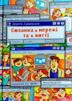 Сюзанка в мережі та житті