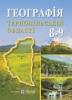  Ткач Д., Заставецький Б., Заставецька О. Географія Тернопільської області. Навчальний посібник для учнів 8–9 класів
