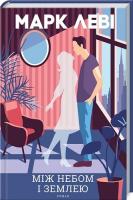 Між небом і землею. Марк Леві