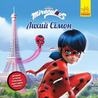 Леді Баґ. Лихий Сімон