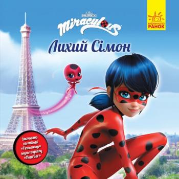 Леді Баґ. Лихий Сімон