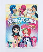 Розмальовка з завданнями для малюків 118 наліпок А4 Enchantimals