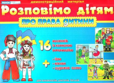 Розповімо дітям про права дитини
