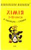 Хімія. Закони, схеми, формули, рівняння. Довідкове видання. Гройсман Інна