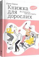 Книжка для дорослих. Як старшати, але не старіти. Дарка Озерна