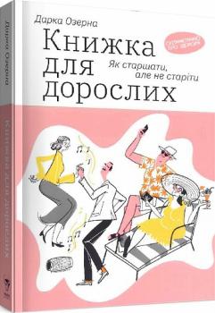 Книжка для дорослих. Як старшати, але не старіти. Дарка Озерна