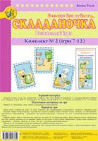 Складаночка. Розвивальні ігри. Комплект № 2.Навч.посіб.