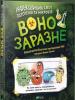 Воно заразне. Інфекційний світ патогенів та мікробів