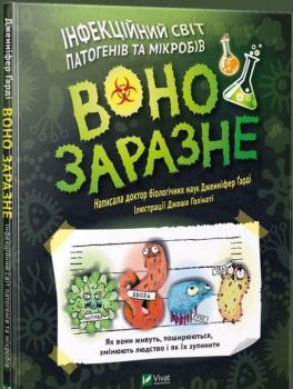 Воно заразне. Інфекційний світ патогенів та мікробів