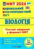 Національний Мультипредметний Тест. Біологія: Тестові завдання у форматі НМТ 2023. Барна І.