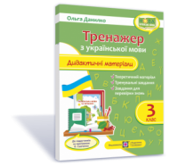 Тренажер. Дидактичні матеріали з української мови. 3 клас (за програмою О. Савченко) Данилко О.