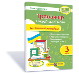 Тренажер. Дидактичні матеріали з української мови. 3 клас (за програмою О. Савченко) Данилко О.