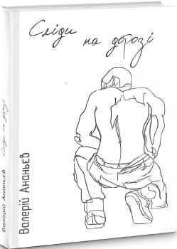 Сліди на дорозі. Валерій Ананьєв