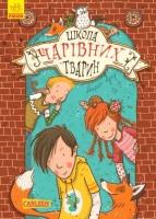 Школа чарівних тварин. Книга 1 Ауер М.