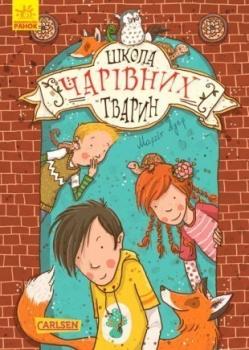 Школа чарівних тварин. Книга 1 Ауер М.