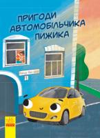 Пригоди автомобільчика Пижика Ініна Н.