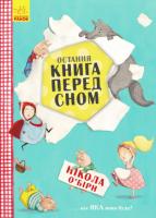 Остання книга перед сном О’Бірн Нікола