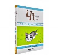 Чі. Життя однієї киці. Том 1 Каната К.