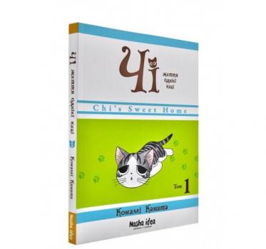 Чі. Життя однієї киці. Том 1 Каната К.