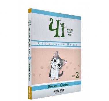 Чі. Життя однієї киці. Том 2 Каната К.