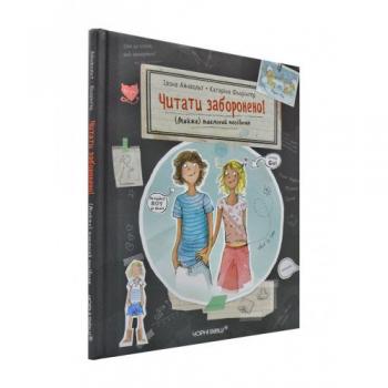 Читати заборонено! (Майже) таємний посібник Айнвольт І.