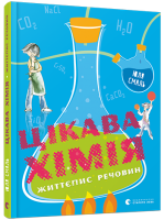 Цікава хімія. Життєпис речовин