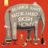 Велика книга МОЖЛИВО, ЯКБИ і ЧОМУ? Жіслен Роман, Том Шамп