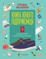 Книга юного підприємця. 9 детальних планів своєї справи для підлітків