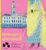 Легенди Чернівців від Чорної Вівці