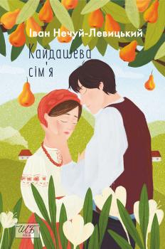 Кайдашева сім'я