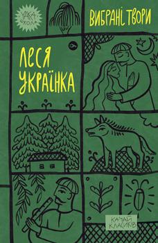 Леся Українка. Вибрані твори