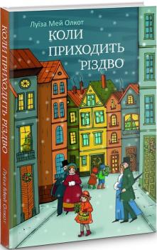 Коли приходить Різдво