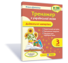 Тренажер : дидактичні матеріали з української мови. 3 клас (за програмою Р. Шияна) Данилко О.