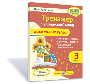 Тренажер : дидактичні матеріали з української мови. 3 клас (за програмою Р. Шияна) Данилко О.