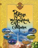 Рекорди та досягнення України