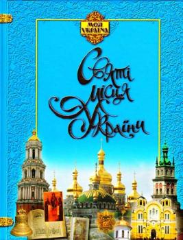 Святі місця України