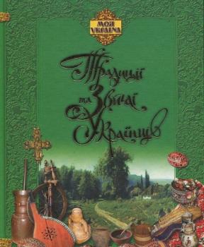 Традиції та звичаї українців