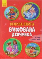 Велика книга. Вихована дівчинка