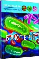 Світ навколо нас. Бактерії. Фотоенциклопедія