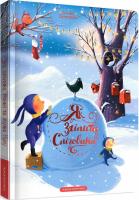 Як зліпити сніговика? (Про кролика Ронні та жучка Куку)  Олена Бугренкова