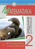 Математика. 2 клас. Завдання для опитування. НУШ Брудко Н.